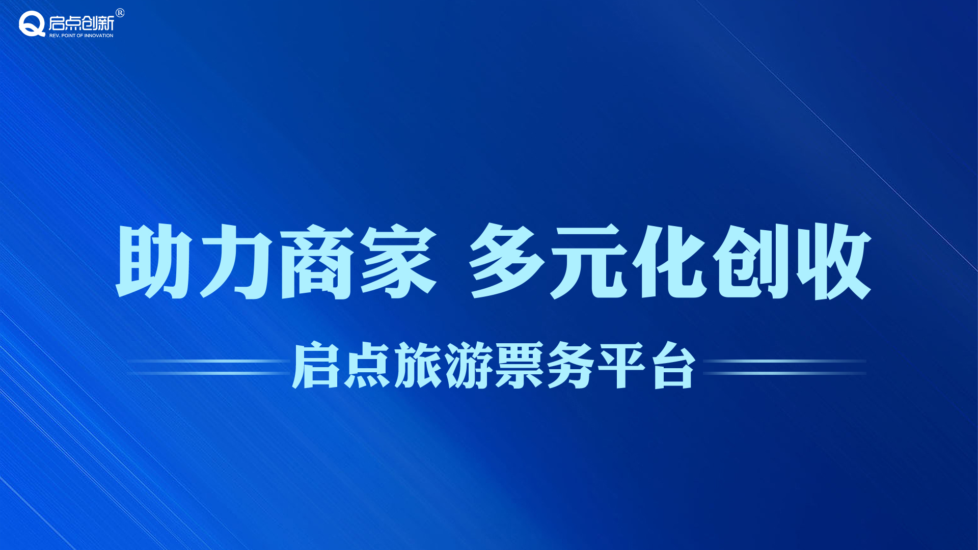 啟點(diǎn)智慧旅游一景通票務(wù)系統(tǒng)策劃方案