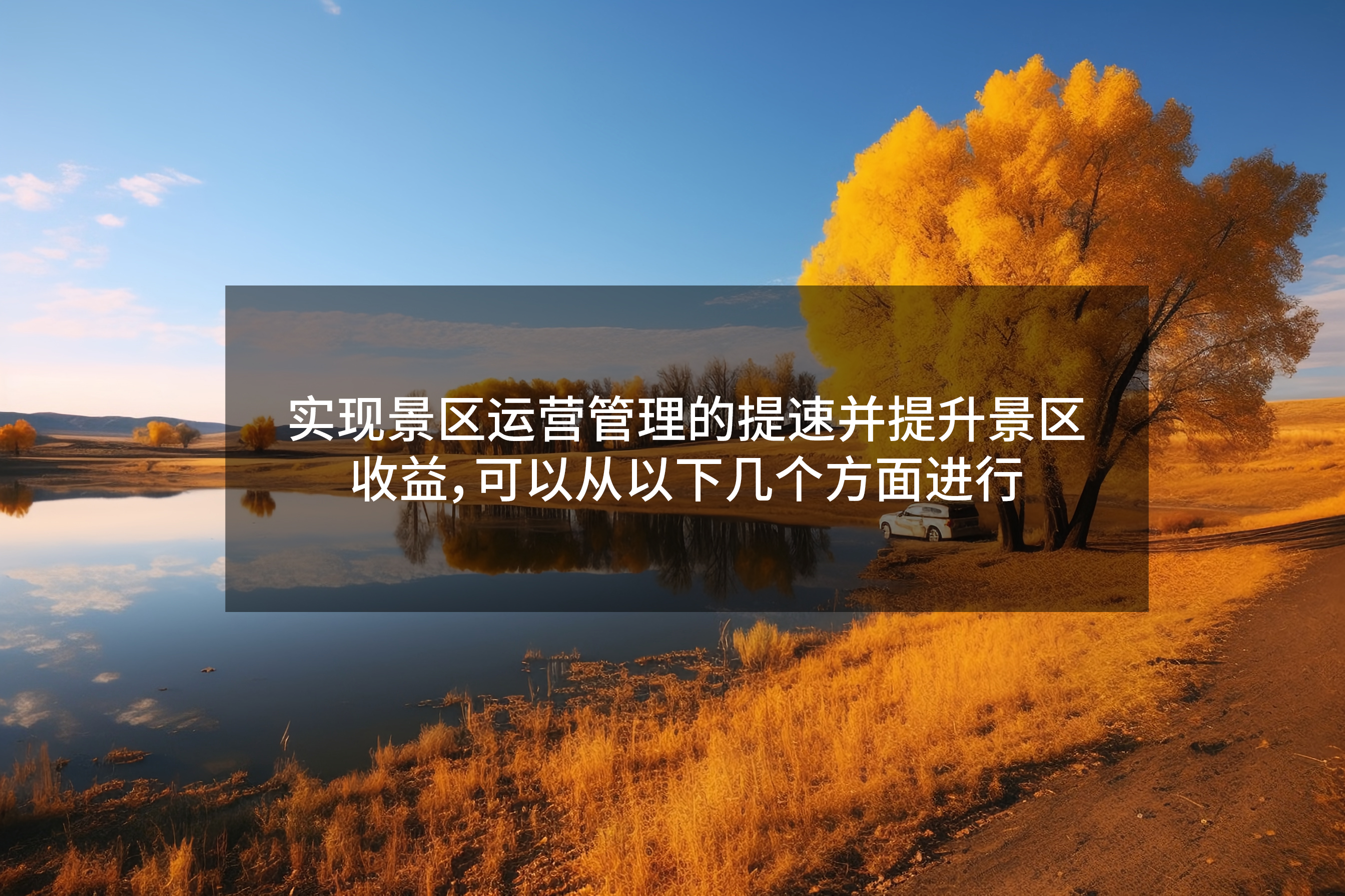 實現景區(qū)運營管理的提速并提升景區(qū)收益，可以從以下幾個方面進行