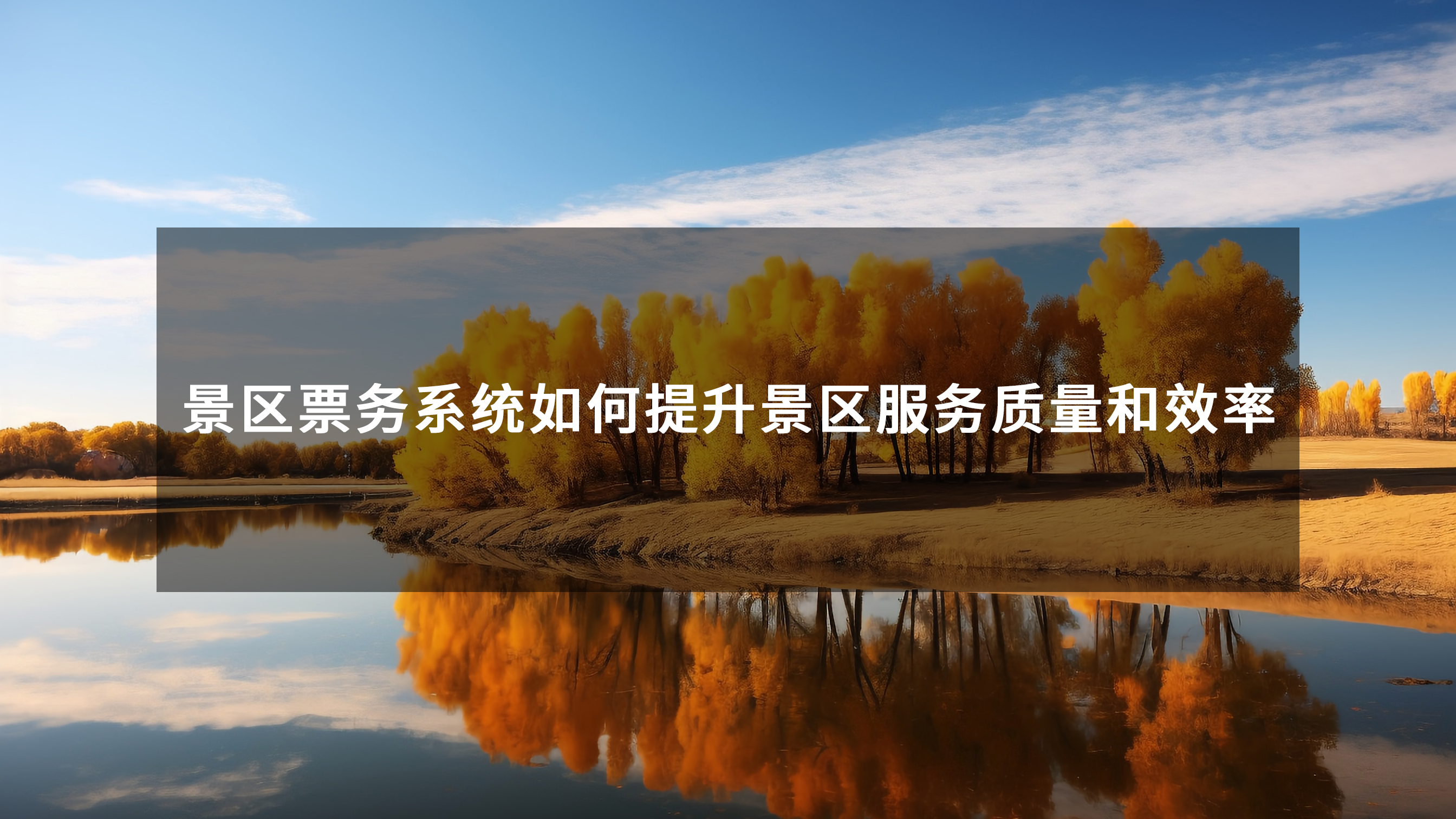 景區(qū)票務(wù)系統(tǒng)如何提升景區(qū)服務(wù)質(zhì)量和效率