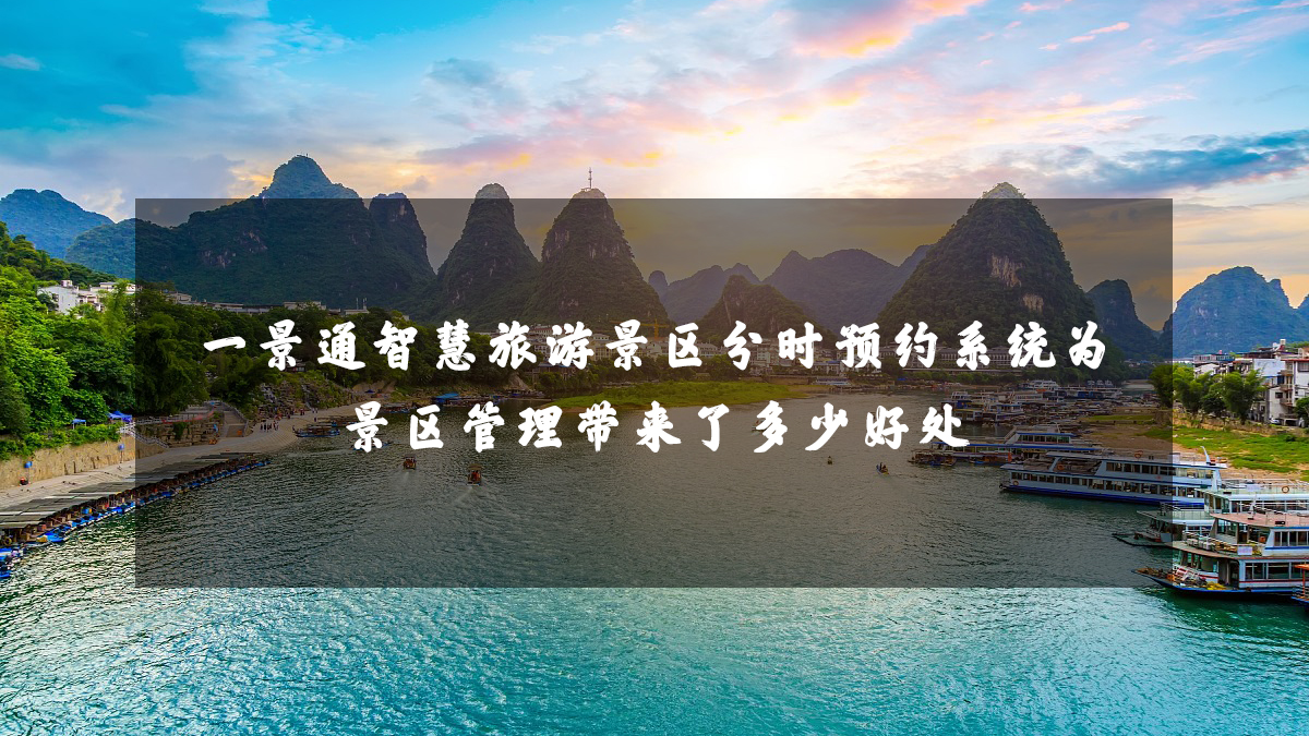 一景通智慧旅游景區(qū)分時預(yù)約系統(tǒng)為景區(qū)管理帶來了多少好處