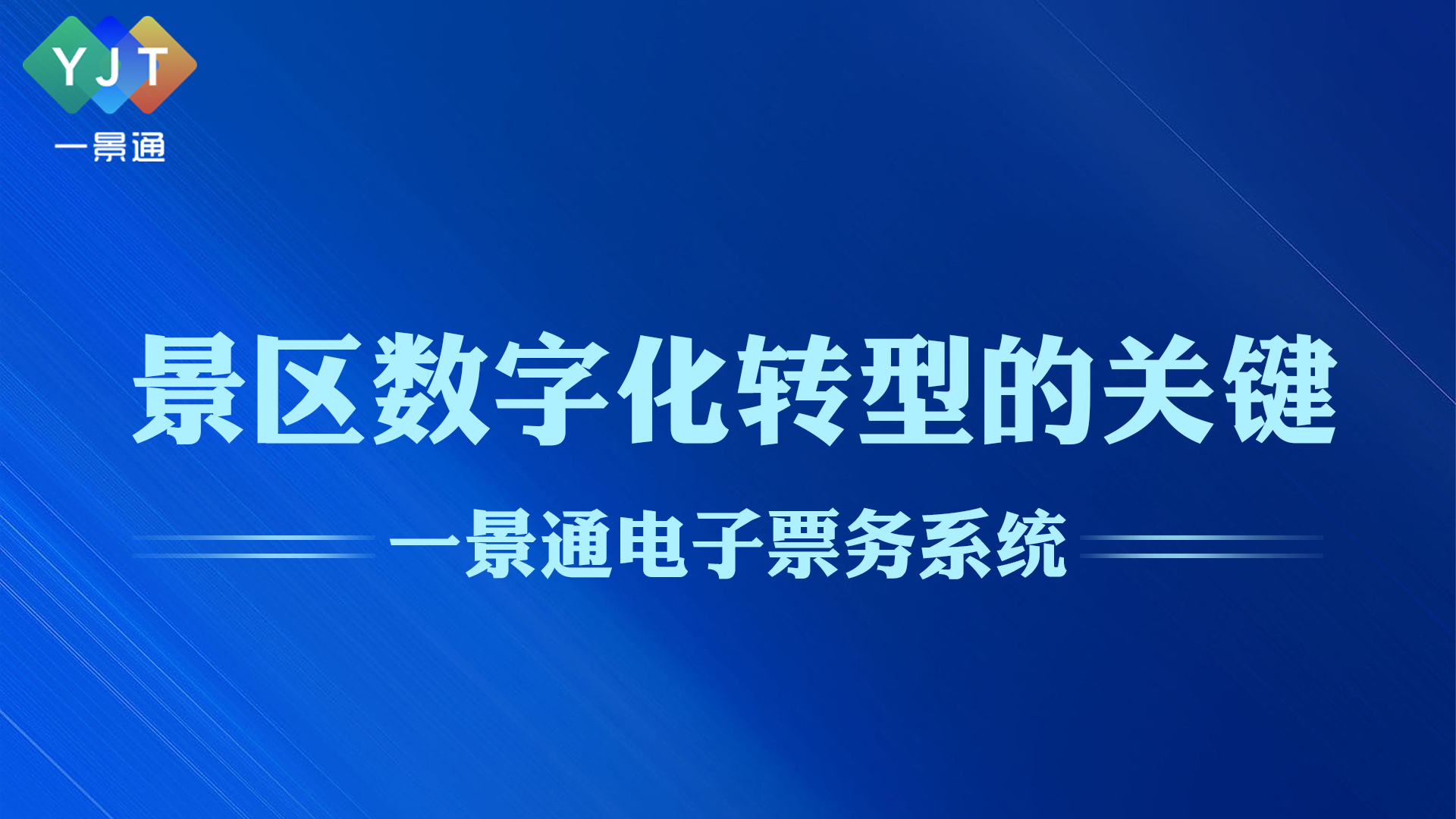 電子票務(wù)系統(tǒng)是景區(qū)數(shù)字化轉(zhuǎn)型的關(guān)鍵