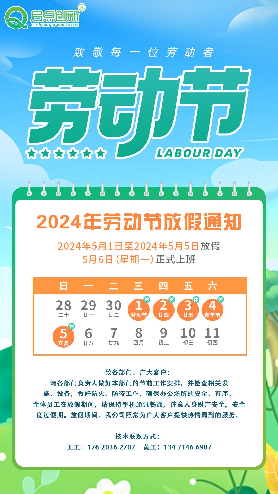 2024勞動節(jié)放假通知!