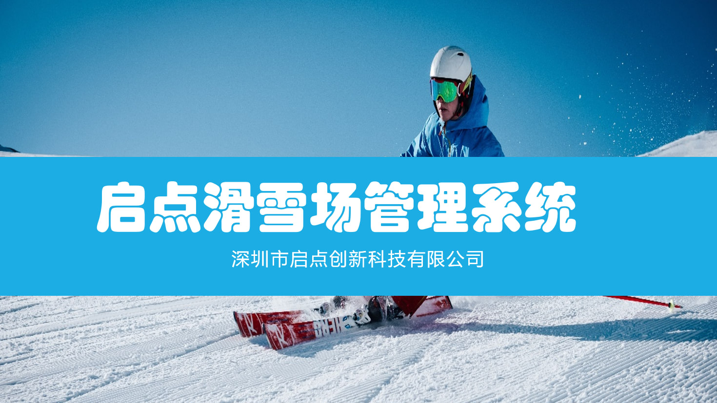 滑雪計(jì)時(shí)系統(tǒng) 滑雪場(chǎng)收費(fèi)系統(tǒng) 滑雪計(jì)時(shí)設(shè)備 滑雪比賽計(jì)時(shí)