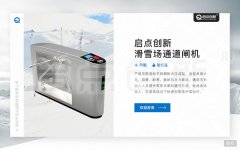 滑雪場通道閘機管理系統(tǒng)硬件設備解決方案