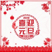 2019年元旦放假通知