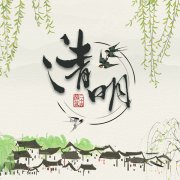 啟點創(chuàng)新科技2019年清明節(jié)放假通知