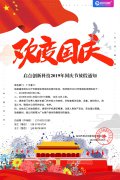 啟點創(chuàng)新科技2019年國慶節(jié)放假通知